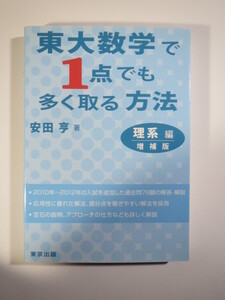 東大数学で1点でも多く取る方法 理系編 増補版 安田亨 東京出版 数学 理系 (検索用→ 東京大学 数学 過去問 赤本 青本 )