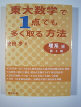 東大数学で1点でも多く取る方法 理系編 第3版 安田亨 東京出版 数学 理系 （検索用→ 東京大学 数学 過去問 赤本 青本 ）_画像1