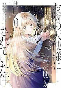 23年12月新刊★お隣の天使様にいつの間にか駄目人間にされていた件 コミック3巻 数2 定価730※3冊同梱可 商品説明必読！