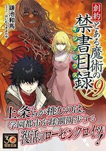 23年12月新刊★創約 とある魔術の禁書目録 9巻 定価814※3冊同梱可 商品説明必読！