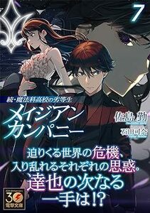 23年12月新刊★続・魔法科高校の劣等生 メイジアン・カンパニー 7巻 定価748※3冊同梱可 商品説明必読！