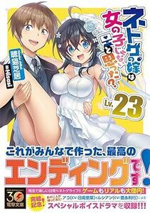 23年12月新刊★ネトゲの嫁は女の子じゃないと思った? Lv.23巻 定価792※3冊同梱可 商品説明必読！