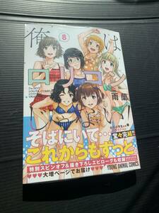 23年5月11月新刊★俺はロリコンじゃない！ 8巻 数2 定価715円※3冊同梱可 商品説明必読！