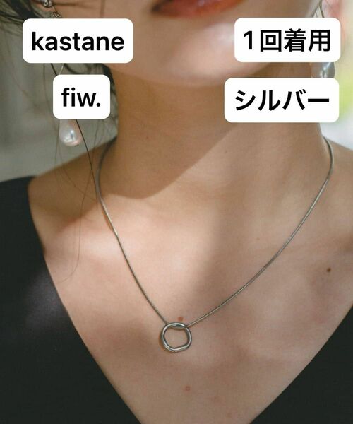 【1回着用】kastane 【fiw.】サージカルリングネックレス シルバー