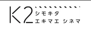 シモキタ - エキマエ - シネマ「K2」「K2鑑賞チケット」