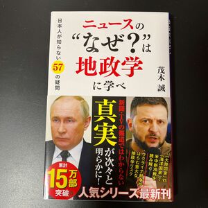 ニュースの“なぜ？”は地政学に学べ　日本人が知らない５７の疑問 （ＳＢ新書　６１８） 茂木誠／著