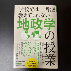 学校では教えてくれない地政学の授業 （祥伝社黄金文庫　Ｇも４－４） 茂木誠／著　文化放送／著