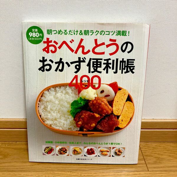 おべんとうのおかず便利帳４００レシピ 主婦の友生活シリーズ／主婦の友社