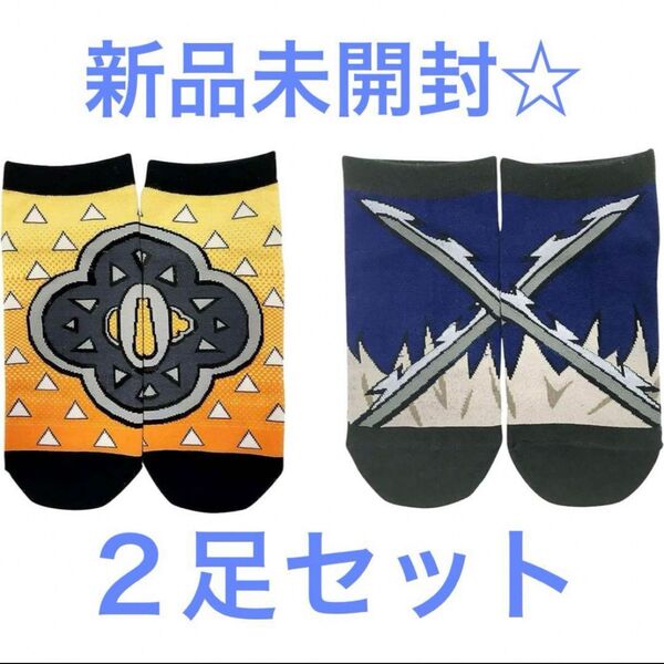 鬼滅の刃 くっつくした くつした 靴下 2足セット ソックス 男女兼用 アニメ キッズ