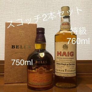 スコッチウイスキー　2本セット　ベルズ 12年 750ml 　ヘイグ 760ml 特級　BELL'S HAIG オールドボトル　旧ボトル　古酒　