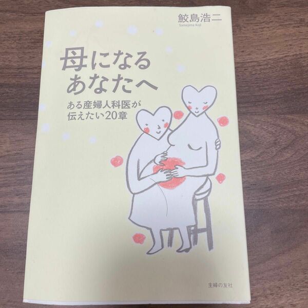 母になるあなたへ : ある産婦人科医が伝えたい20章