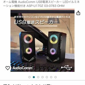 USB電源スピーカーAudioComm ASP-U170Z BLACK
