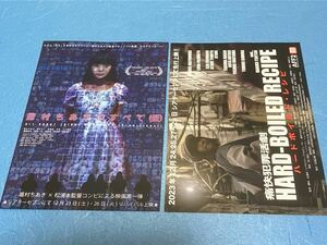 希少・珍品「眉村ちあきのすべて(仮)」「ハードボイルド・レシピ」大阪版映画チラシ　２枚