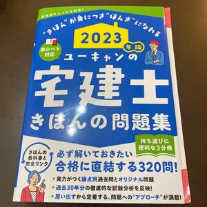 【裁断済】ユーキャンの宅建士きほんの問題集　２０２３年版 ユーキャン宅建士試験研究会／編