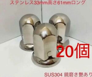 ★ナットキャップ専門★ステンレス鏡磨き★33x61mm ロング20個