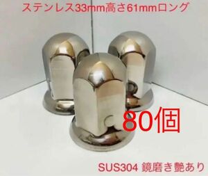 ★ナットキャップ専門★ステンレス鏡磨き★33x61mm ロング80個