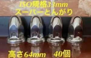 ◆新発売◆スーパーとんがり◆ステンレス◆ISO規格33mm ◆40個