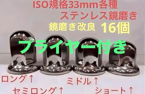 ナットキャップ専門★ステンレス製★上品な鏡磨き★ISO規格33mm用各種★16個