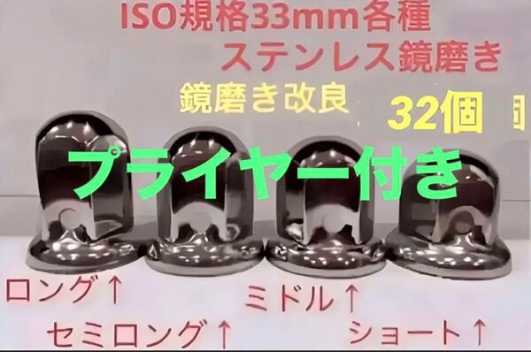 ナットキャップ専門★ステンレス製★上品な鏡磨き★ISO規格33mm用各種★32個
