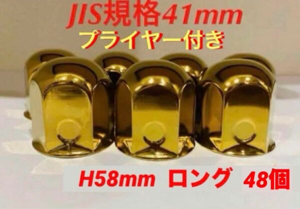 ナットキャップ◆ゴールドメッキ◆JIS規格41x58mm◆48個