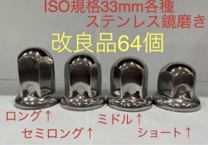 ナットキャップ★ステンレス鏡磨き★ISO規格33mm用各種★64個★