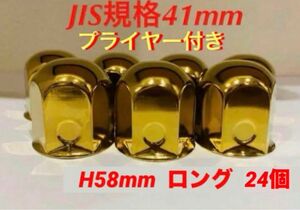 ナットキャップ◆ゴールドメッキ◆JIS規格41x58mm◆24個