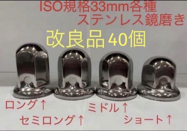 ナットキャップ★ステンレス鏡磨き★ISO規格33mm用各種★40個★