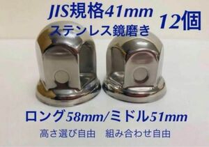 ナットキャップ★ステンレス鏡磨き★JIS規格41mm ★ロングor ミドル12個