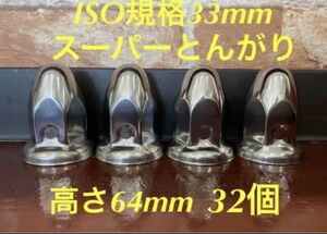 ◆新発売◆スーパーとんがり◆ステンレス◆ISO規格33mm ◆32個