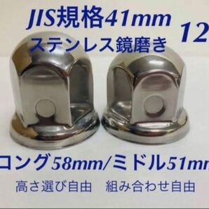 ナットキャップ専門★ステンレス鏡磨き★JIS規格41mm ★ロング/ミドル12個