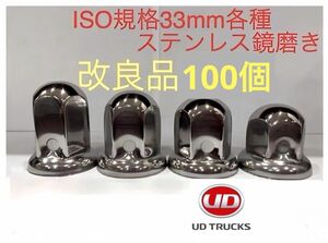 UD専用★ナットキャップ★ステン鏡磨きISO規格33mm★100個★新品送料込み★