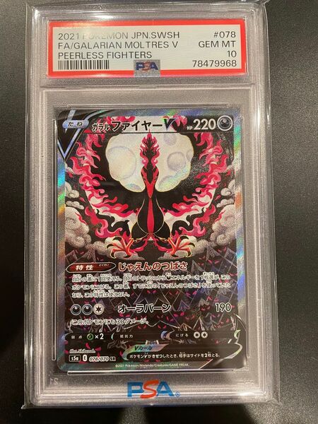 ポケモンカード　ガラルファイヤーV SA PSA10美品