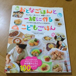 おとなごはんと一緒に作るこどもごはん　かんたん！おいしい！栄養たっぷり！　パパママごはんをアレンジするだけ！ フルタニマサエ／著