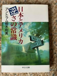 アントラム栢木利美 日本とアメリカ逆さの常識 中公文庫