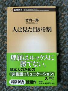 竹内一郎 人は見た目が9割 新潮新書