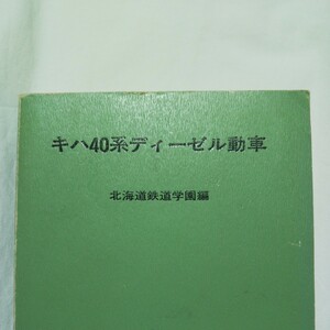 キハ40系ディーゼル動車 北海道鉄道学園 鉄道学園 国鉄