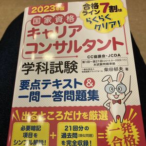 国家資格キャリアコンサルタント学科試験要点テキスト＆一問一答問題集　合格ライン７割はらくらくクリア！　２０２３年版 柴田郁夫／著