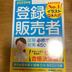 登録販売者試験対策必修ポイント４５０　イラストＱ＆Ａ式　２０２３年版 新井佑朋／著