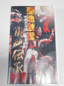 新日本プロレス・ビデオ闘魂Ｖスペシャル　1996年5月24日後楽園ホール　獣神サンダー・ライガーＶＳブラック・タイガー、武藤組ＶＳ蝶野組