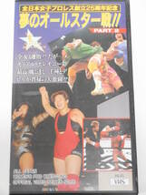 全日本女子プロレス・ビデオ夢のオールスター戦・全3巻セット　1993年4月2日横浜　北斗晶VS神取忍、豊田真奈美&山田敏代ＶＳ工藤めぐみ＆_画像4