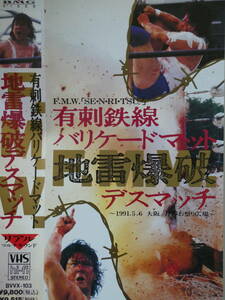 FMWビデオ1991年5月6日・大阪万博　有刺鉄線バリケードマット地雷爆破デスマッチ　大仁田厚VSミスター・ポーゴ、ターザン後藤、工藤めぐみ