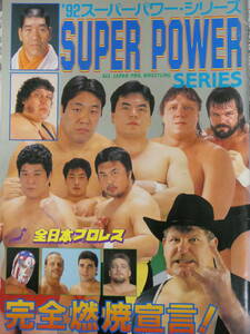 全日本プロレス・パンフレッド1992年スーパー・パワー・シリーズ　アンドレ・ザ・ジャイアント、スタン・ハンセン、ゴディ&ウイリアムス