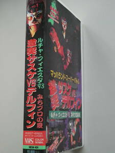 みちのくプロレス・ビデオ　ルチャ・フィエスタ'93盛岡市マッハランド　グレート・サスケVSスペル・デルフィン、新崎人生VSテリー・ボーイ