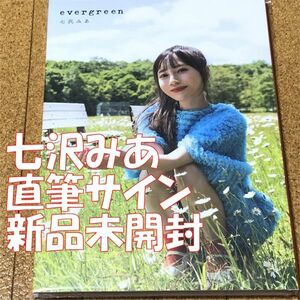 新品未開封★ 直筆サイン入り 七沢みあ 写真集 evergreen ◆送料無料 匿名配送 サイン 112P 徳間書店 