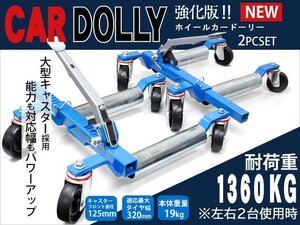 新型 カードーリー 左右2台セット 強化版 機械式 大型キャスター スチールローラー ドーリー レッカー ジャッキ 1360kg 車 移動 90日保証付