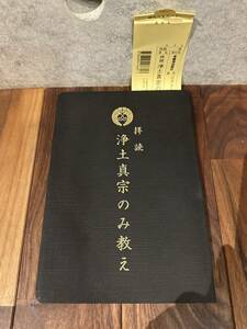 ■ 拝読 浄土真宗のみ教え【発行】本願寺出版社 2009年◆ 