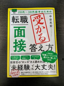 ２０代～３０代前半のための転職「面接」受かる答え方 中谷充宏／著