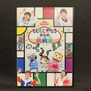 NHKおかあさんといっしょ ファミリーコンサート もじもじやしきからの挑戦状【レンタル落ちDVD】