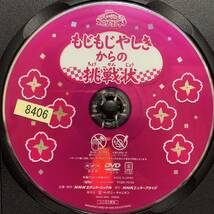 NHKおかあさんといっしょ ファミリーコンサート もじもじやしきからの挑戦状【レンタル落ちDVD】_画像3