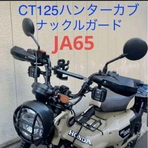 ハンターカブ！CT125用！風よけ！ナックルガード！寒さ対策！オフロード感倍増！g